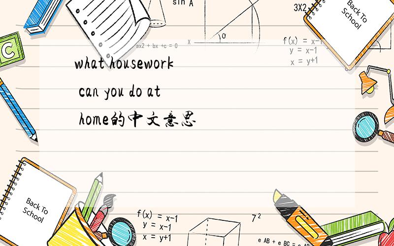 what housework can you do at home的中文意思