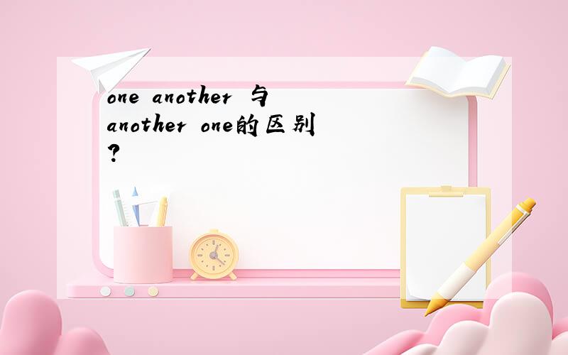 one another 与 another one的区别?