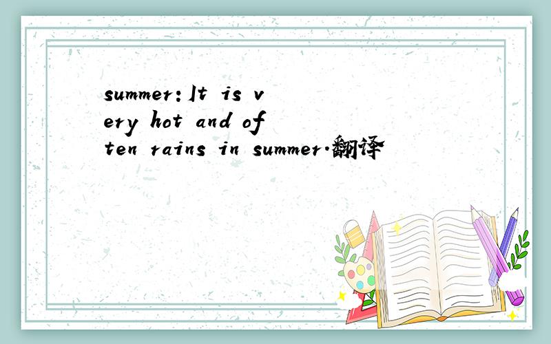 summer：It is very hot and often rains in summer.翻译