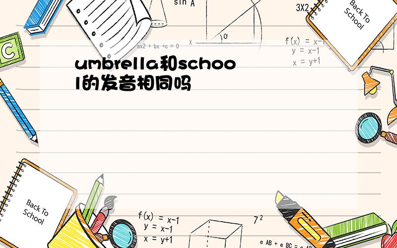 umbrella和school的发音相同吗