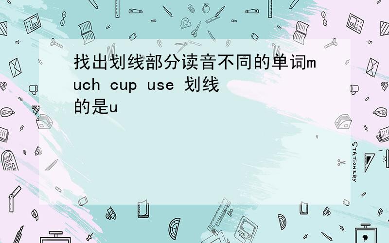 找出划线部分读音不同的单词much cup use 划线的是u