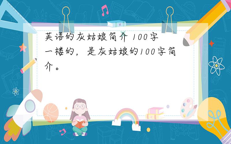 英语的灰姑娘简介 100字 一楼的，是灰姑娘的100字简介。