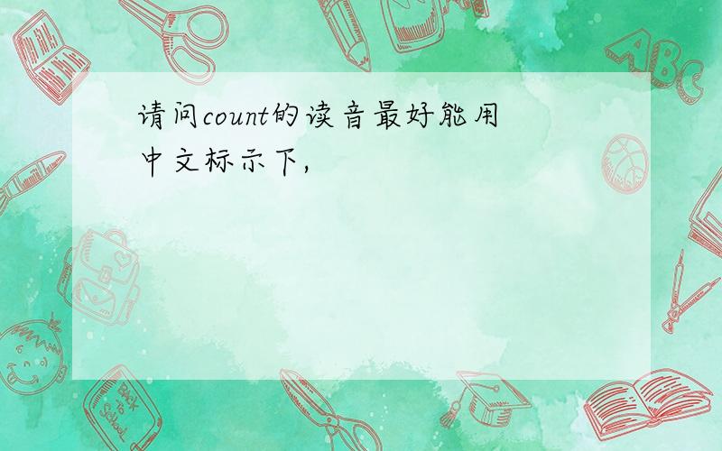 请问count的读音最好能用中文标示下,