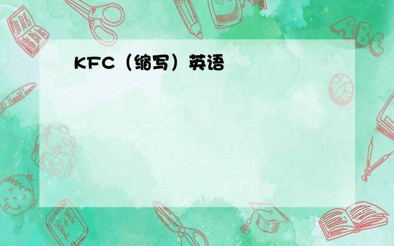 KFC（缩写）英语