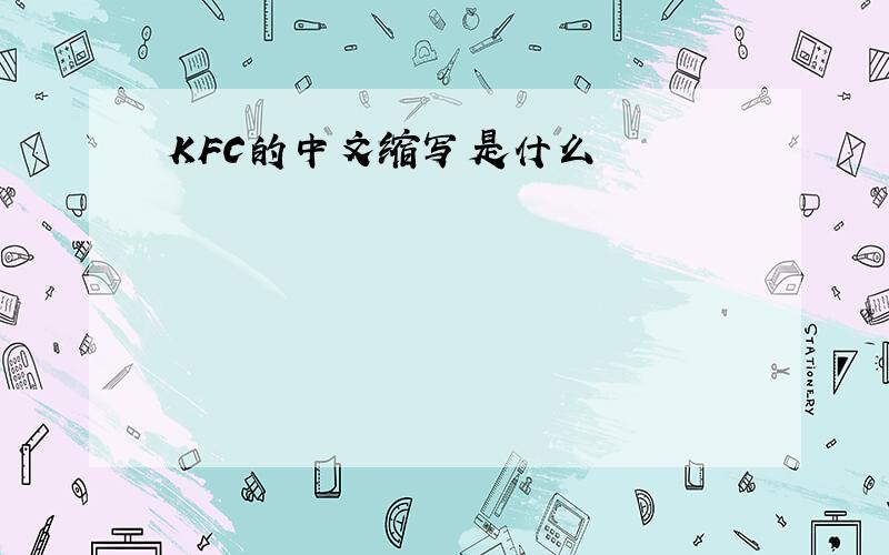KFC的中文缩写是什么