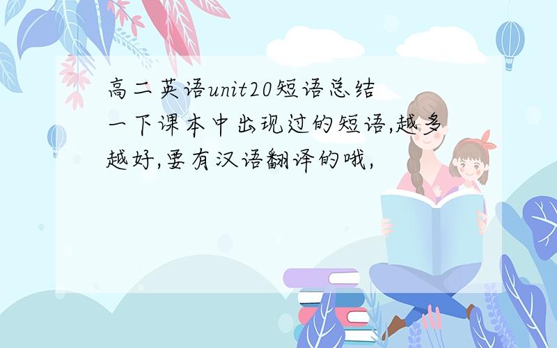 高二英语unit20短语总结一下课本中出现过的短语,越多越好,要有汉语翻译的哦,