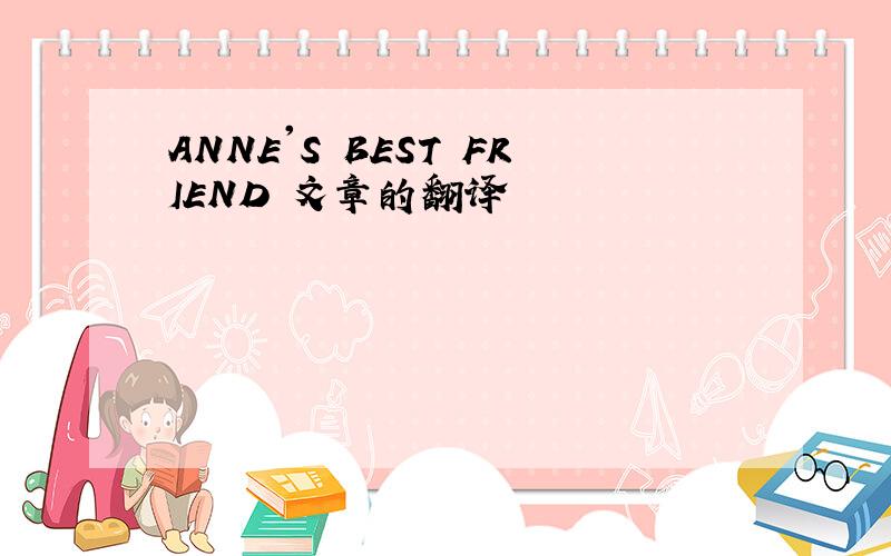 ANNE'S BEST FRIEND 文章的翻译