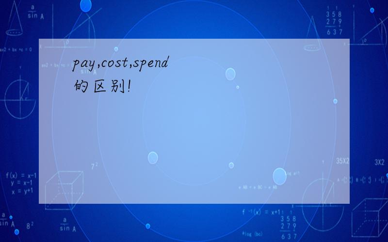 pay,cost,spend的区别!
