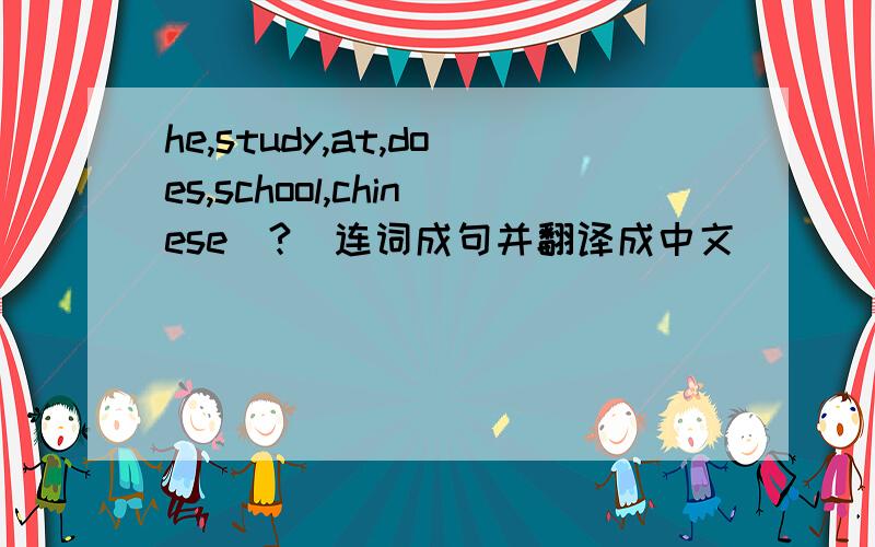 he,study,at,does,school,chinese(?)连词成句并翻译成中文