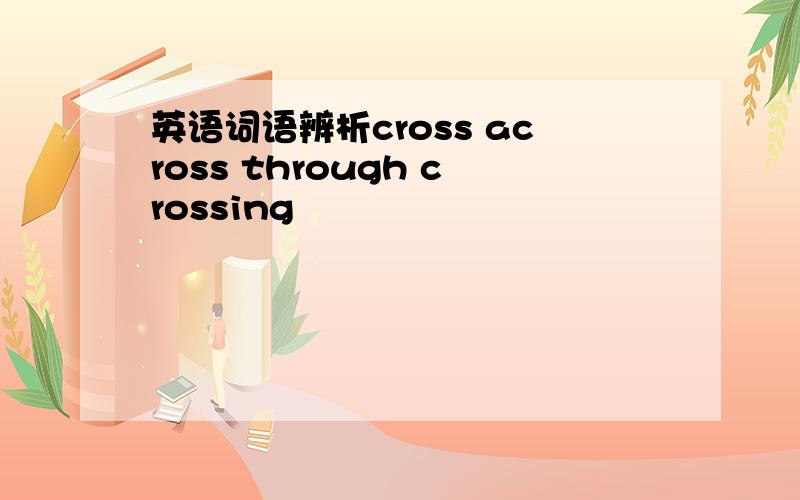 英语词语辨析cross across through crossing