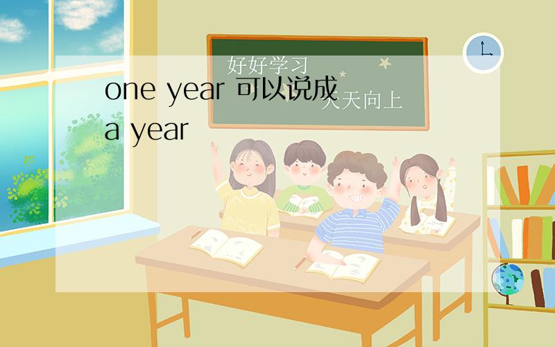 one year 可以说成 a year