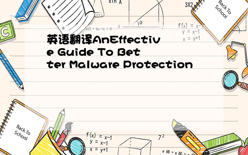 英语翻译AnEffective Guide To Better Malware Protection