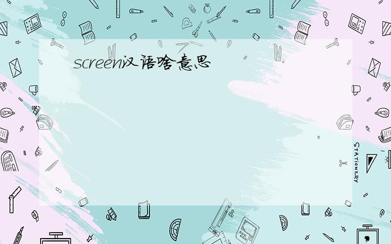 screen汉语啥意思