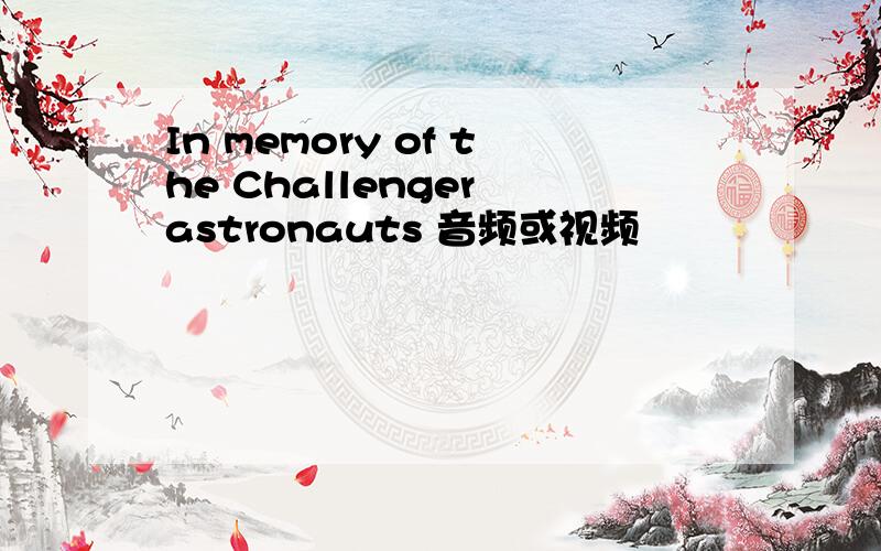 In memory of the Challenger astronauts 音频或视频