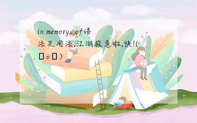 in memory. of语法及用法,江湖救急啦,快!(ㄒoㄒ)