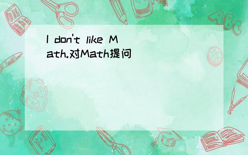 I don't like Math.对Math提问