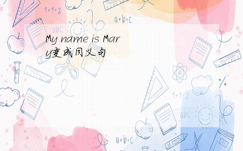 My name is Mary变成同义句