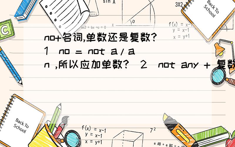 no+名词,单数还是复数?（1）no = not a/an ,所以应加单数?（2）not any + 复数?上面的对吗?但是我怎么看到老外说“My mother is an only child.No brothers,no sisters.