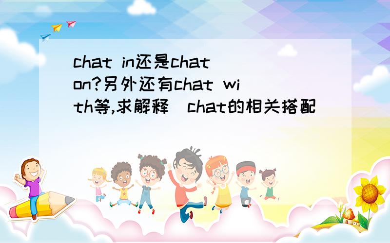 chat in还是chat on?另外还有chat with等,求解释（chat的相关搭配）