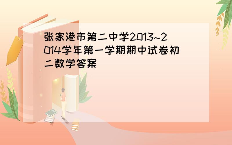 张家港市第二中学2013~2014学年第一学期期中试卷初二数学答案