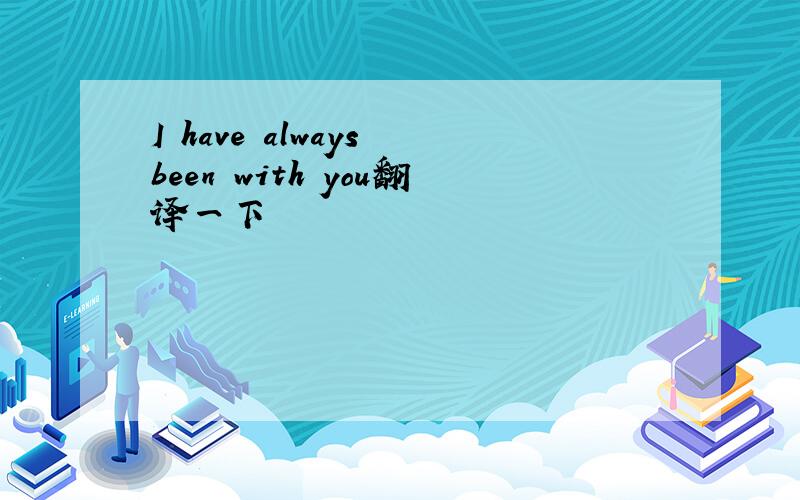 I have always been with you翻译一下