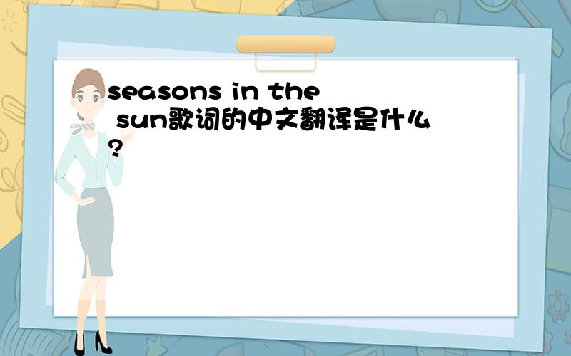 seasons in the sun歌词的中文翻译是什么?