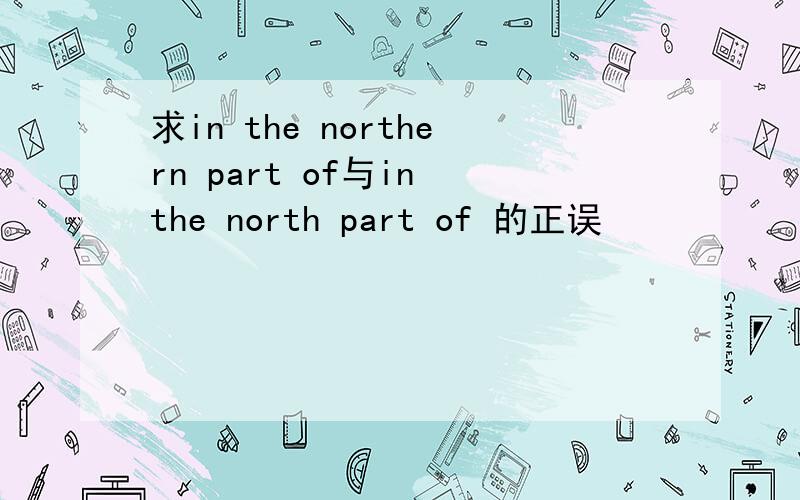 求in the northern part of与in the north part of 的正误