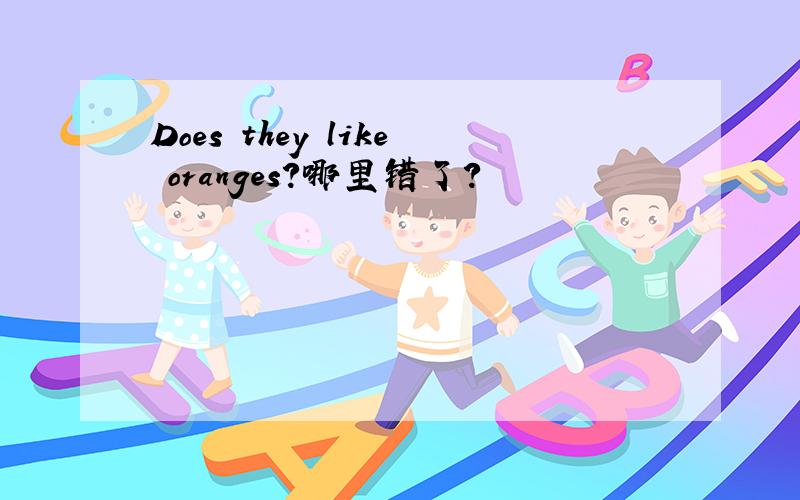 Does they like oranges?哪里错了?