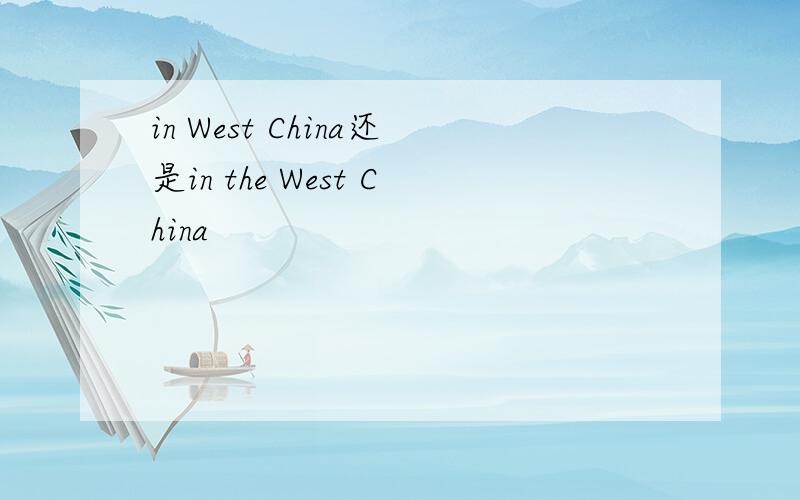 in West China还是in the West China