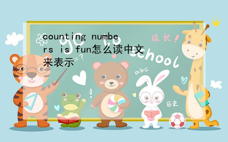 counting numbers is fun怎么读中文来表示