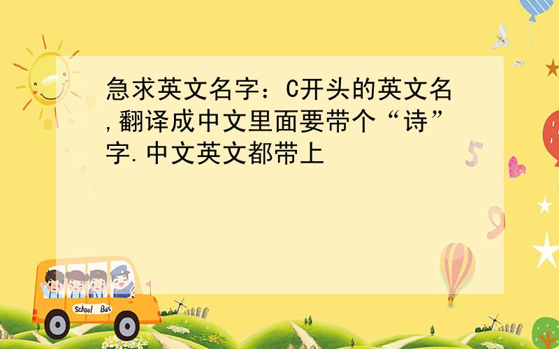 急求英文名字：C开头的英文名,翻译成中文里面要带个“诗”字.中文英文都带上