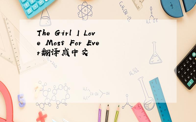 The Girl I Love Most For Ever翻译成中文