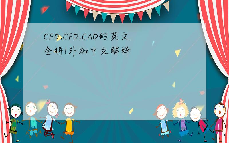 CEO,CFO,CAO的英文全拼!外加中文解释