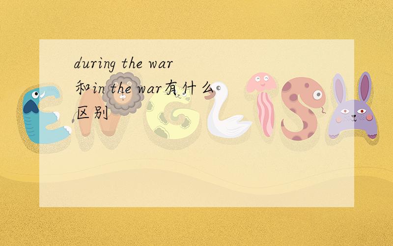 during the war和in the war有什么区别