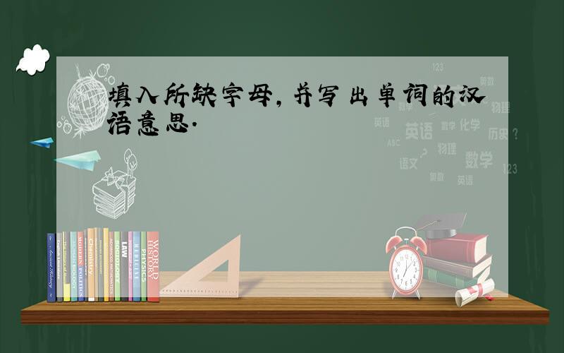 填入所缺字母,并写出单词的汉语意思.