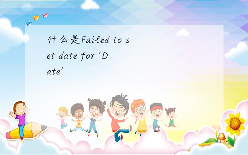 什么是Failed to set date for 'Date'