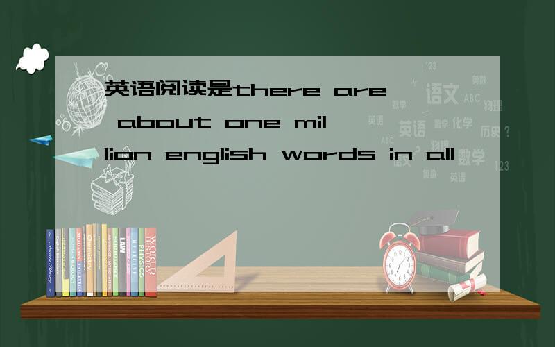英语阅读是there are about one million english words in all