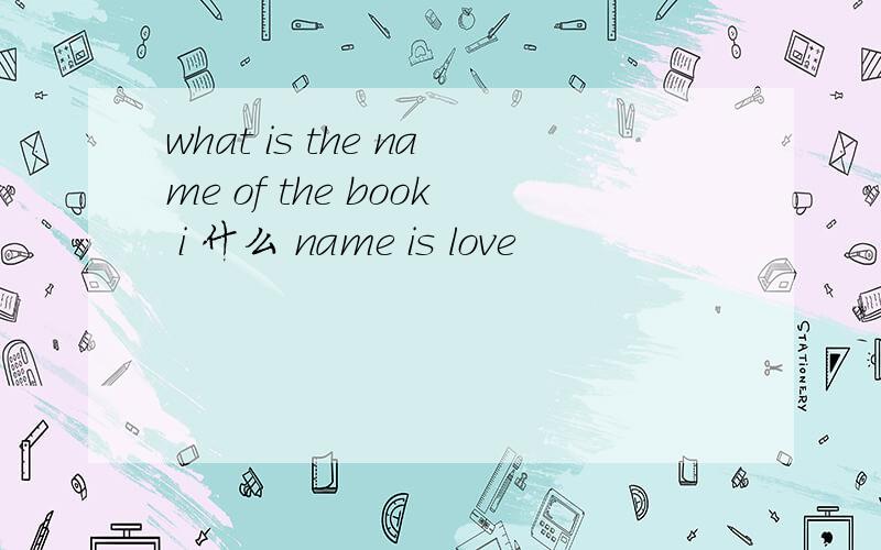 what is the name of the book i 什么 name is love