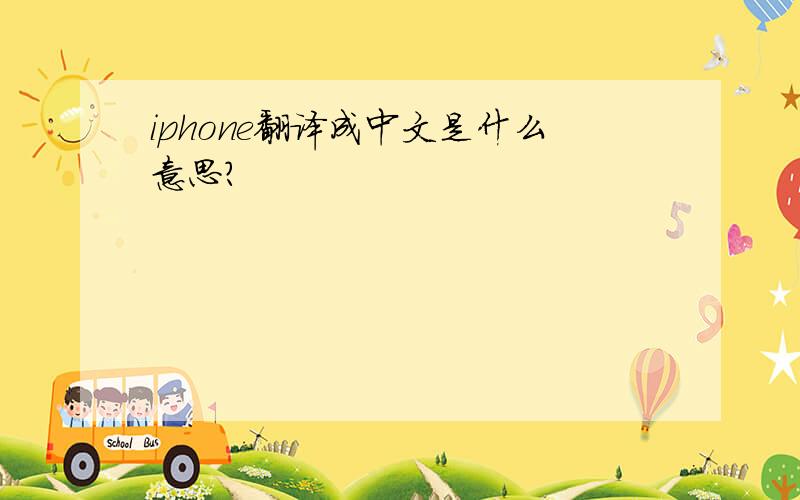 iphone翻译成中文是什么意思?