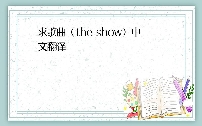 求歌曲（the show）中文翻译