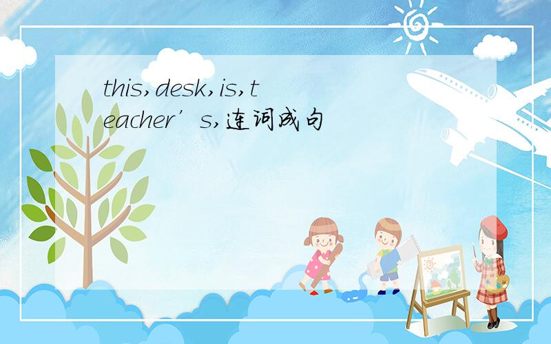this,desk,is,teacher’s,连词成句