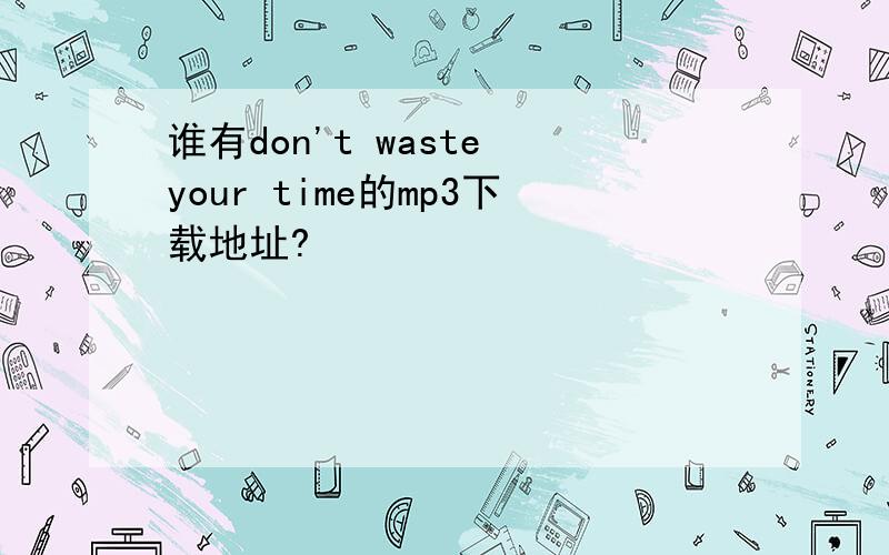 谁有don't waste your time的mp3下载地址?