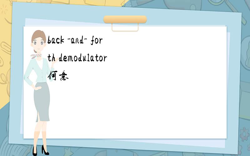 back -and- forth demodulator何意