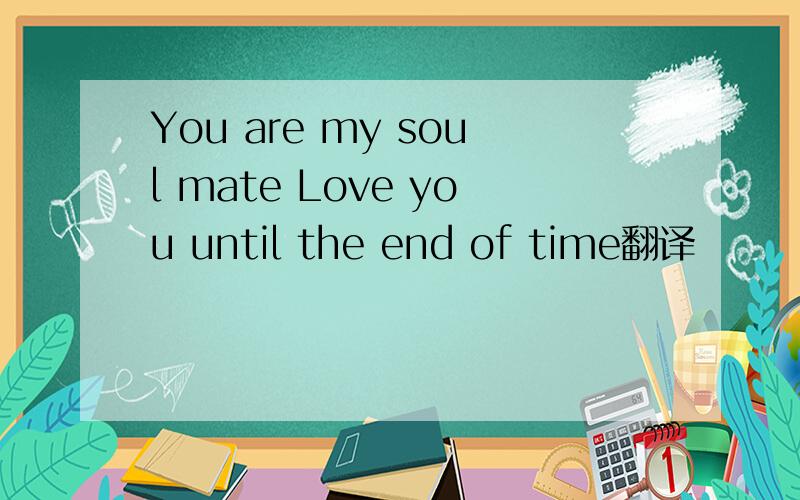 You are my soul mate Love you until the end of time翻译