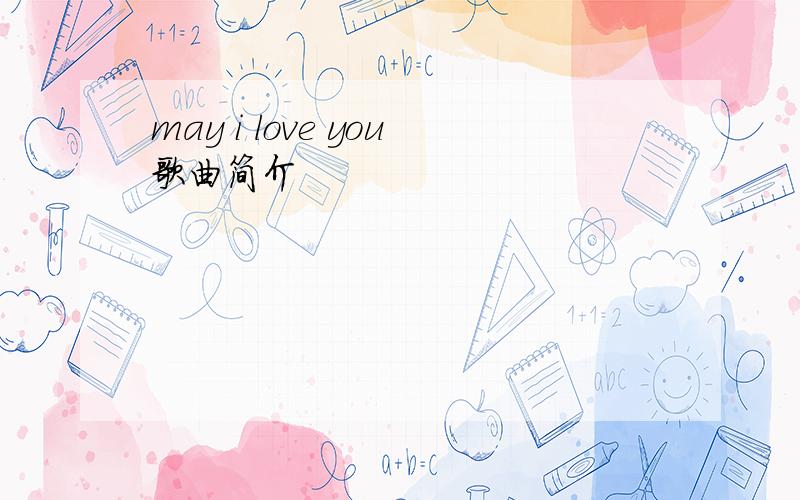 may i love you歌曲简介