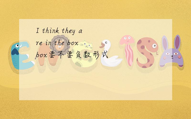 I think they are in the box box要不要负数形式
