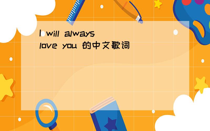 I will always love you 的中文歌词