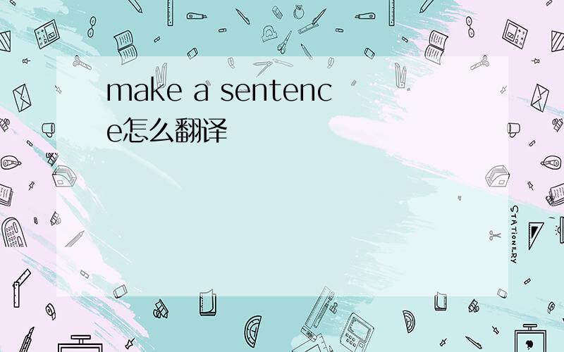 make a sentence怎么翻译