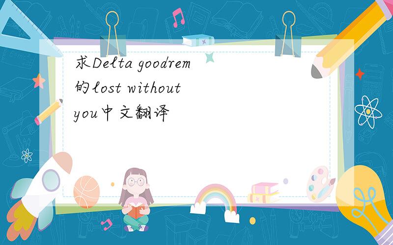 求Delta goodrem的lost without you中文翻译