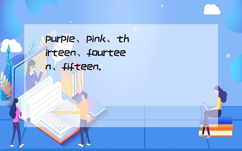 purple、pink、thirteen、fourteen、fifteen.